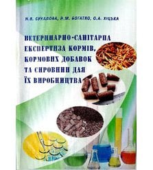 Ветеринарно-санітарна експертиза кормів, кормових добавок та сировини для їх виробниц..