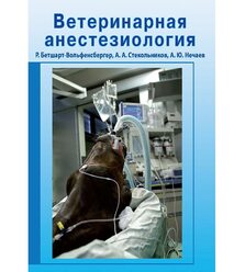 Ветеринарная анестезиология