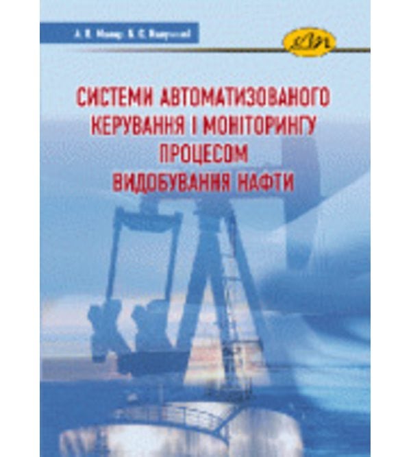 Системи автоматизованого керування і моніторингу процесом видобування нафти