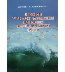 Фінансове та ресурсне забезпечення відтворення еколого-виробничих систем