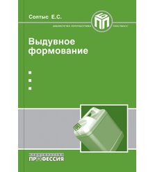 Выдувное формование