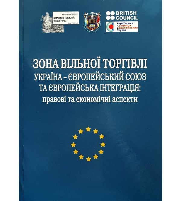 Зона вільної торгівлі Україна — Європейський Союз та європейська інтеграція: правові та економічні аспекти
