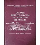 Основи виноградарства та переробки винограду