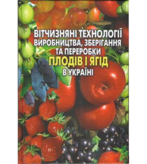 Вітчизняні технології виробництва, зберігання та переробки плодів і ягід в Україні 