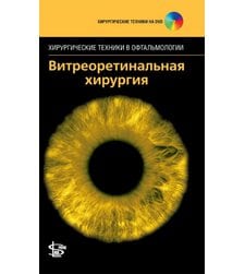Витреоретинальная хирургия + DVD  (серия "Хирургические техники в офтальмологии")