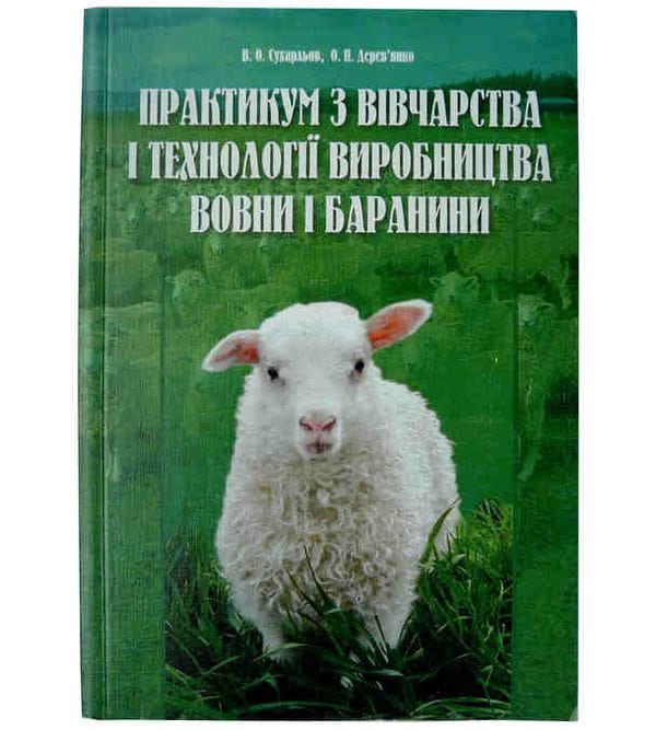 Практикум з вівчарства і технології виробництва вовни і баранини