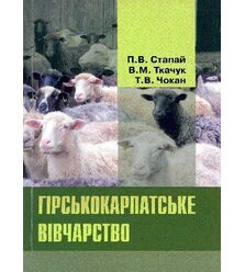 Гірськокарпатське вівчарство