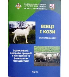 Вівці і кози (одержання та переробка продукції в присадибних та фермерських господарствах)