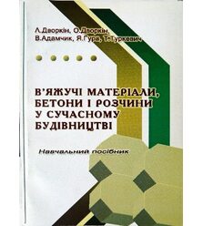 В’яжучі матеріали, бетони і розчини у сучасному будівництві