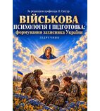 Військова психологія і педагогіка: формування захисника України