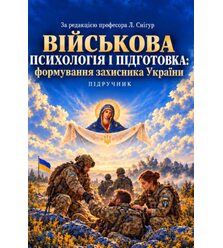 Військова психологія і педагогіка: формування захисника України