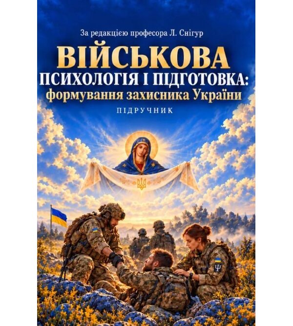 Військова психологія і педагогіка: формування захисника України