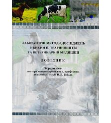 Лабораторні методи досліджень у біології, тваринництві та ветеринарній медицині: Дові..