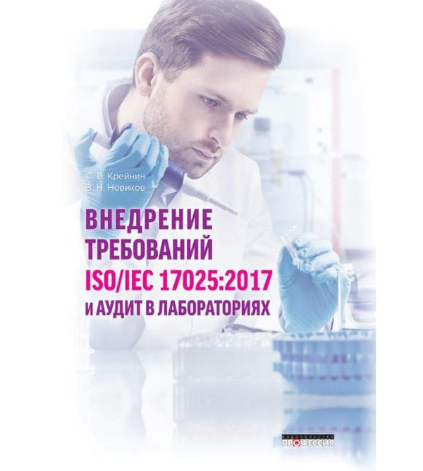 Внедрение требований ISO/IEC 17025:2017 и аудит в лабораториях