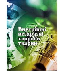 Внутрішні незаразні хвороби тварин