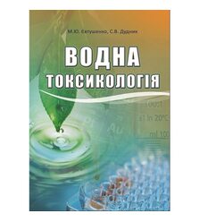 Водна токсикологія