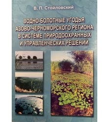 Водно-болотные угодья Азово-Черноморского региона