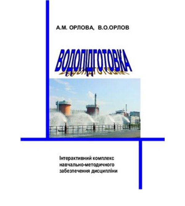 Водопідготовка