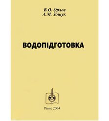 Водопідготовка (теплоенергетика)
