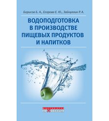 Водоподготовка в производстве пищевых продуктов и напитков