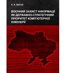 Воєнний захист інформації як державно-стратегічний пріоритет комп’ютерної інженерії