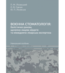 Воєнна стоматологія: балістично-ранова, щелепно-лицева хірургія та міжвідомчо-лікарсь..