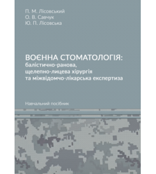 Воєнна стоматологія: балістично-ранова, щелепно-лицева хірургія та міжвідомчо-лікарська експертиза