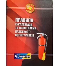 Правила експлуатації та типові норми належності вогнегасників