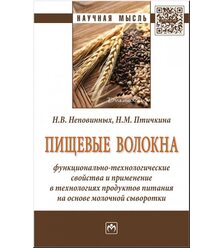 Пищевые волокна: функционально-технологические свойства и применение в технологиях пр..