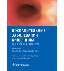 Воспалительные заболевания кишечника. Клиническое руководство 