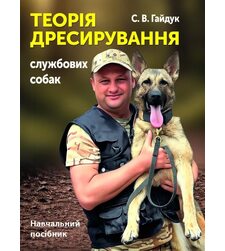 Теорія дресирування службових собак