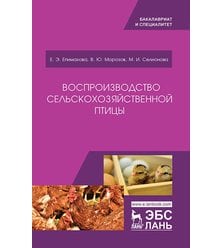 Воспроизводство сельскохозяйственной птицы