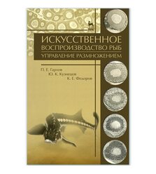 Искусственное воспроизводство рыб. Управление размножением