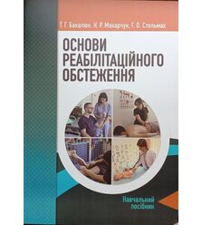Основи реабілітаційного обстеження