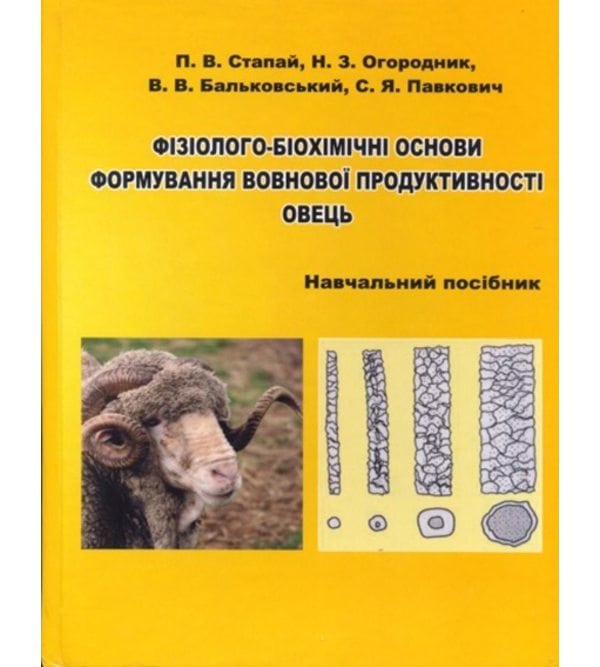 Фізіолого-біохімічні основи формування вовнової продуктивності овець 