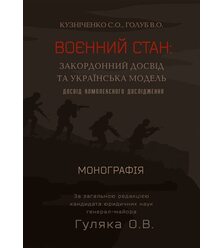 Воєнний стан: закордонний досвід та українська модель (досвід комплексного дослідженн..