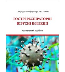 Гострі респіраторні вірусні інфекції