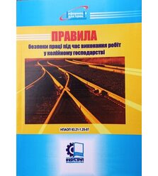 Правила безпеки під час виконання робіт у колійному господарстві. НПАОП 63.21-1.25-07