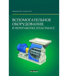 Вспомогательное оборудование для переработки пластмасс