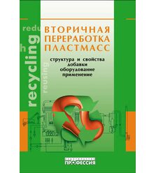 Вторичная переработка пластмасс