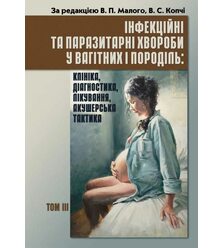 Інфекційні та паразитарні хвороби у вагітних і породіль: клініка, діагностика, лікува..