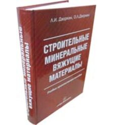 Строительные минеральные вяжущие материалы