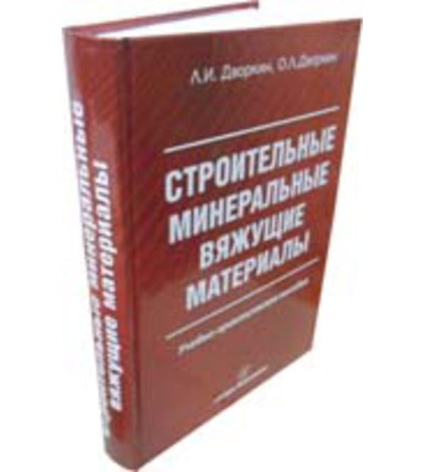 Строительные минеральные вяжущие материалы
