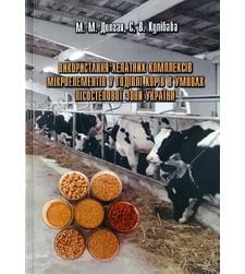 Використання хелатних комплексів мікроелементів у годівлі корів