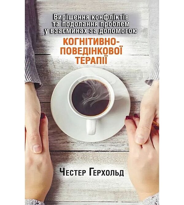 Вирішення конфліктів та подолання проблем у взаєминах за допомогою когнітивно-поведінкової терапії