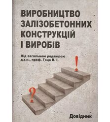 Виробництво залізобетонних конструкцій і виробів