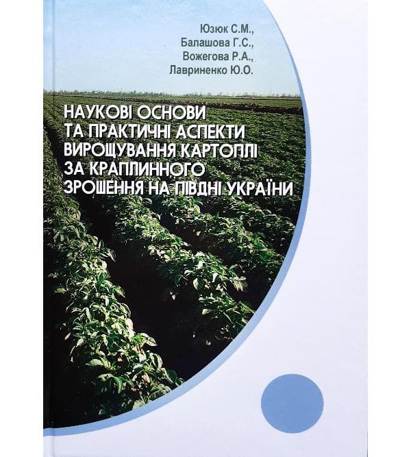 Наукові основи та практичні аспекти вирощування картоплі за краплинного зрошення на півдні України