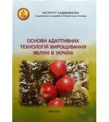 Основи адаптивних технологій вирощування яблуні в Україні