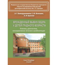 Врожденный вывих бедра у детей грудного возраста