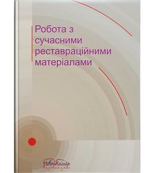 Робота з сучасними реставраційними матеріалами